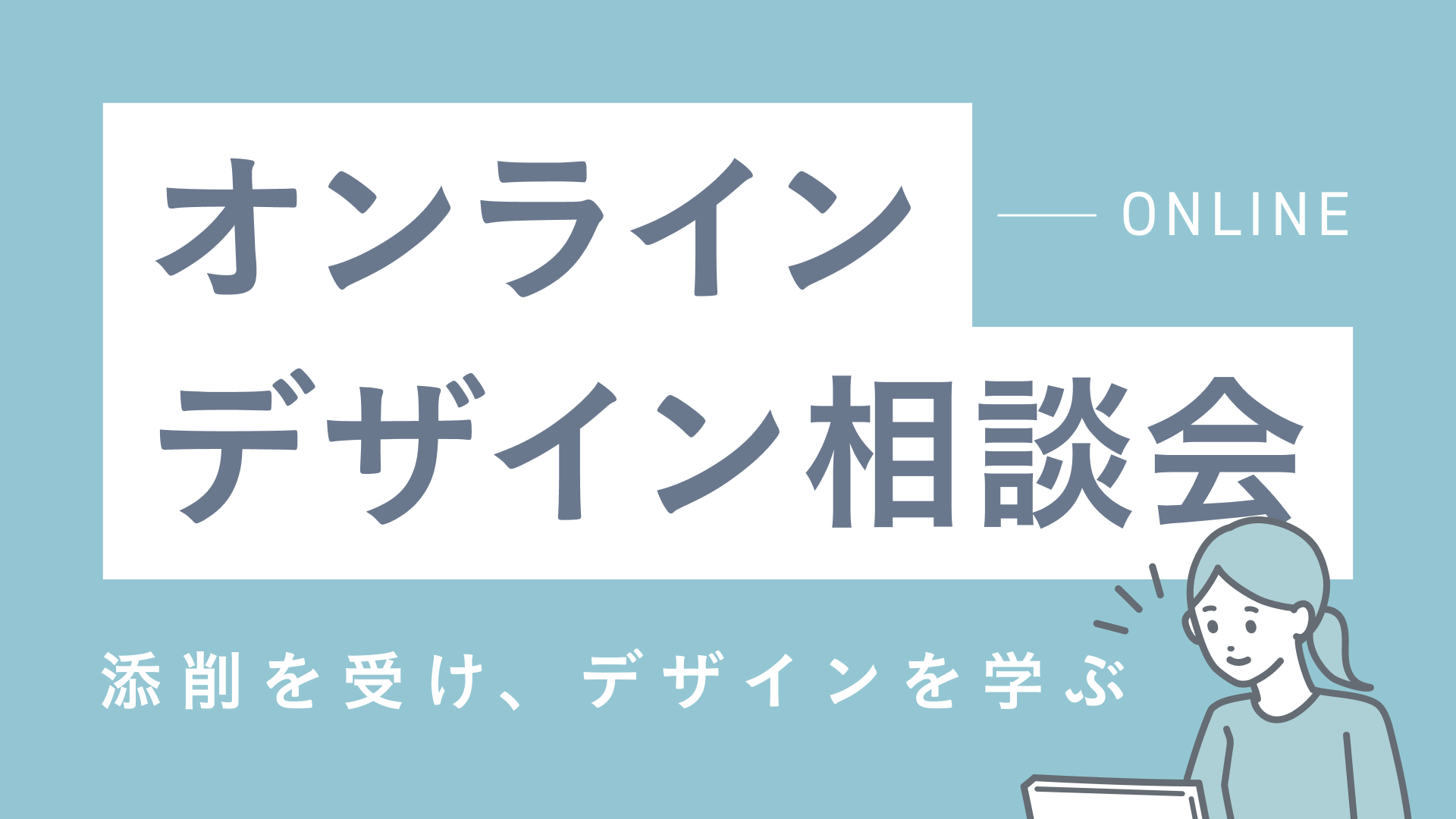 デザインの悩み、ひとりで抱えていませんか？ 30分からのオンライン相談会