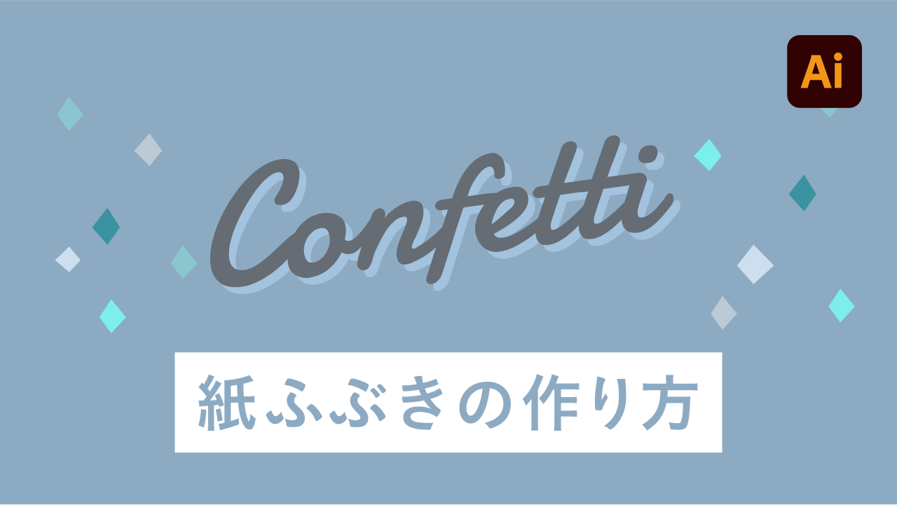 パッと華やか！Illustratorで作る紙ふぶきのデザイン講座